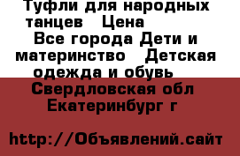 Туфли для народных танцев › Цена ­ 1 700 - Все города Дети и материнство » Детская одежда и обувь   . Свердловская обл.,Екатеринбург г.